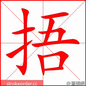 捂 的笔顺动画顺序