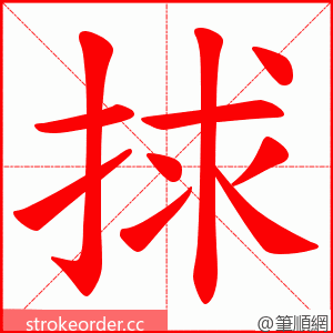 捄 的笔顺动画顺序