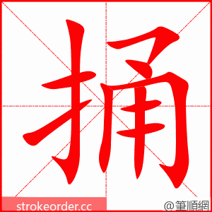 捅 的笔顺动画顺序