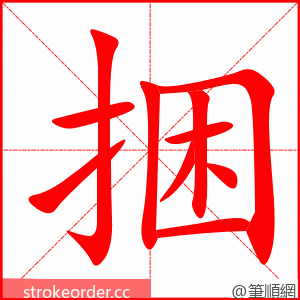stroke order animation of 捆