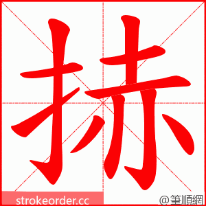 捇 的笔顺动画顺序