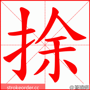 捈 的笔顺动画顺序