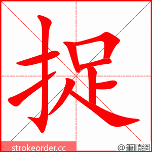 stroke order animation of 捉
