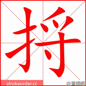 捋 的笔顺动画顺序