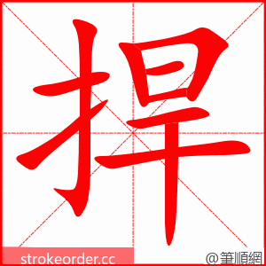 捍 的笔顺动画顺序