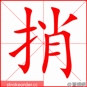 stroke order animation of 捎