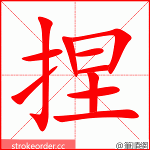 捏 的笔顺动画顺序