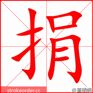 捐 的笔顺动画顺序