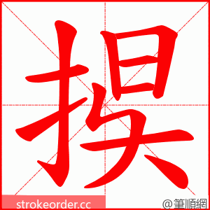 捑 的笔顺动画顺序