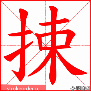 捒 的笔顺动画顺序