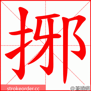 捓 的笔顺动画顺序