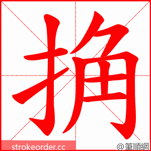 捔 的笔顺动画顺序