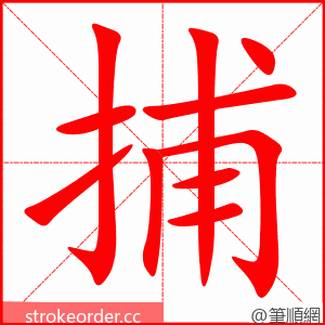 捕 的笔顺动画顺序