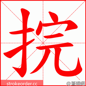 捖 的笔顺动画顺序