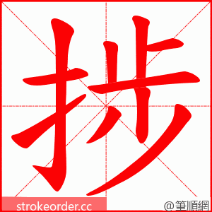 捗 的笔顺动画顺序