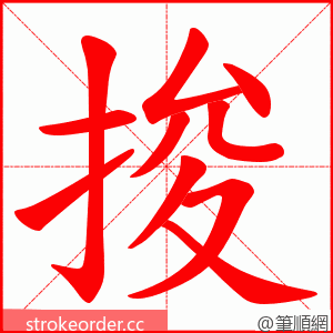 捘 的笔顺动画顺序