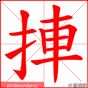 捙 的笔顺动画顺序