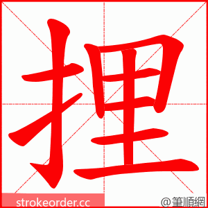捚 的笔顺动画顺序