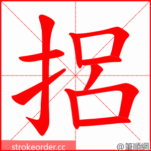 捛 的笔顺动画顺序