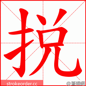 捝 的笔顺动画顺序