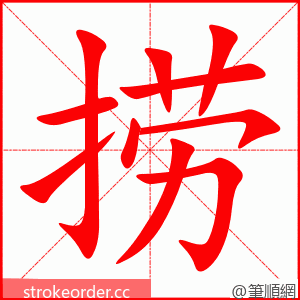 捞 的笔顺动画顺序