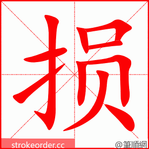 损 的笔顺动画顺序