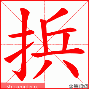 捠 的笔顺动画顺序