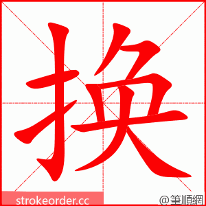 换 的笔顺动画顺序