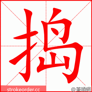 捣 的笔顺动画顺序