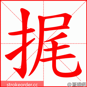 捤 的笔顺动画顺序