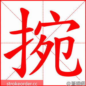 捥 的笔顺动画顺序