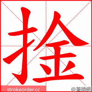 捦 的笔顺动画顺序