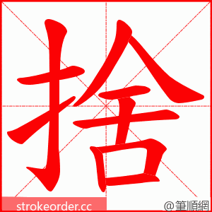 捨 的笔顺动画顺序