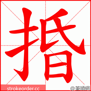 捪 的笔顺动画顺序