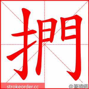 捫 的笔顺动画顺序