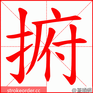 捬 的笔顺动画顺序