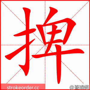 捭 的笔顺动画顺序