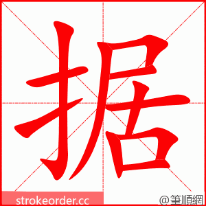 据 的笔顺动画顺序