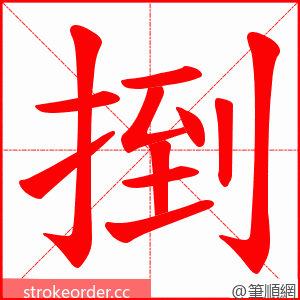 捯 的笔顺动画顺序