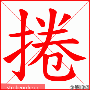 捲 的笔顺动画顺序