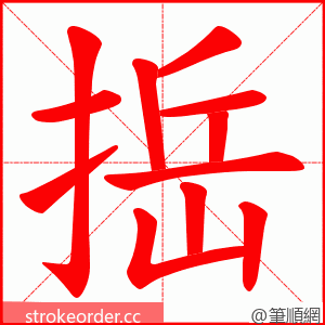 捳 的笔顺动画顺序