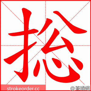 捴 的笔顺动画顺序