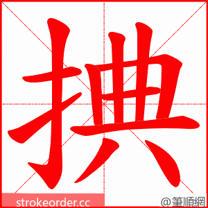 捵 的笔顺动画顺序
