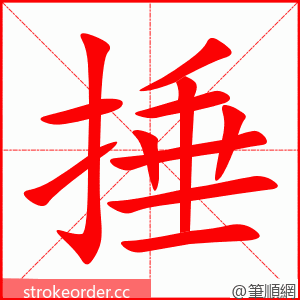 捶 的笔顺动画顺序