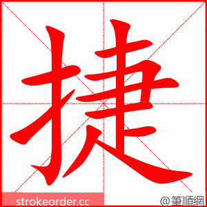 捷 的笔顺动画顺序