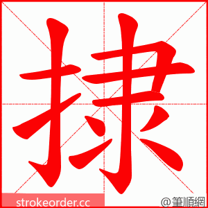 捸 的笔顺动画顺序