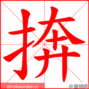 捹 的笔顺动画顺序