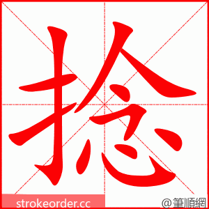 捻 的笔顺动画顺序