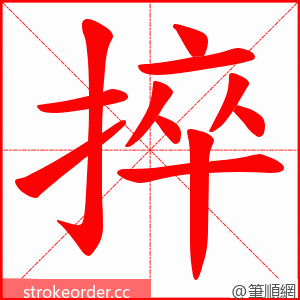 捽 的笔顺动画顺序