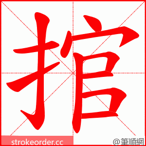 捾 的笔顺动画顺序